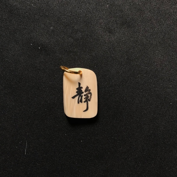 H22864 静 只做天然猛犸牙