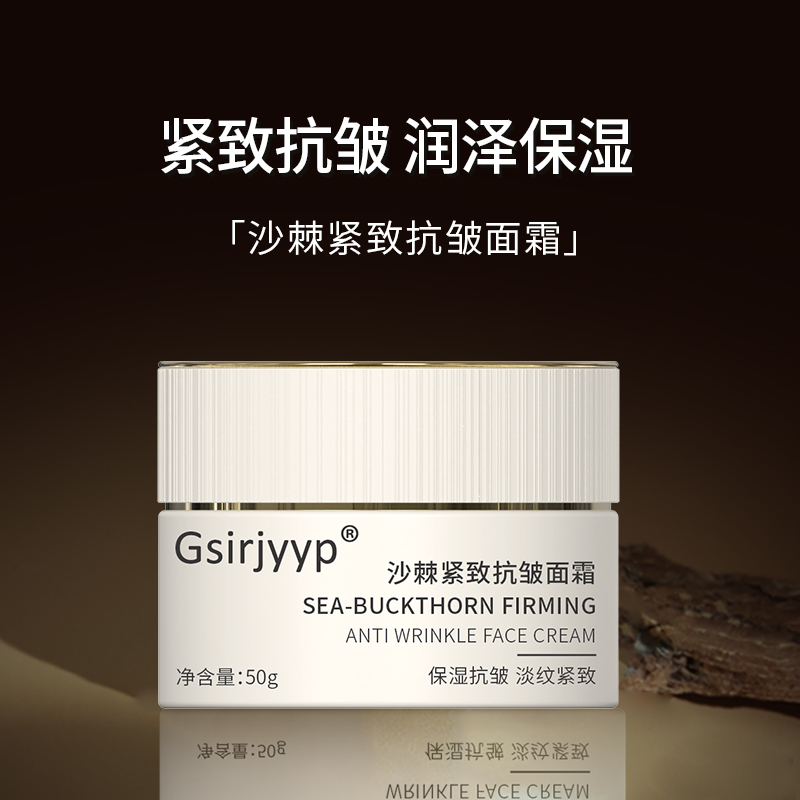 Gsirjyyp沙棘紧致抗皱面霜50g/罐 补水保湿清爽滋润
