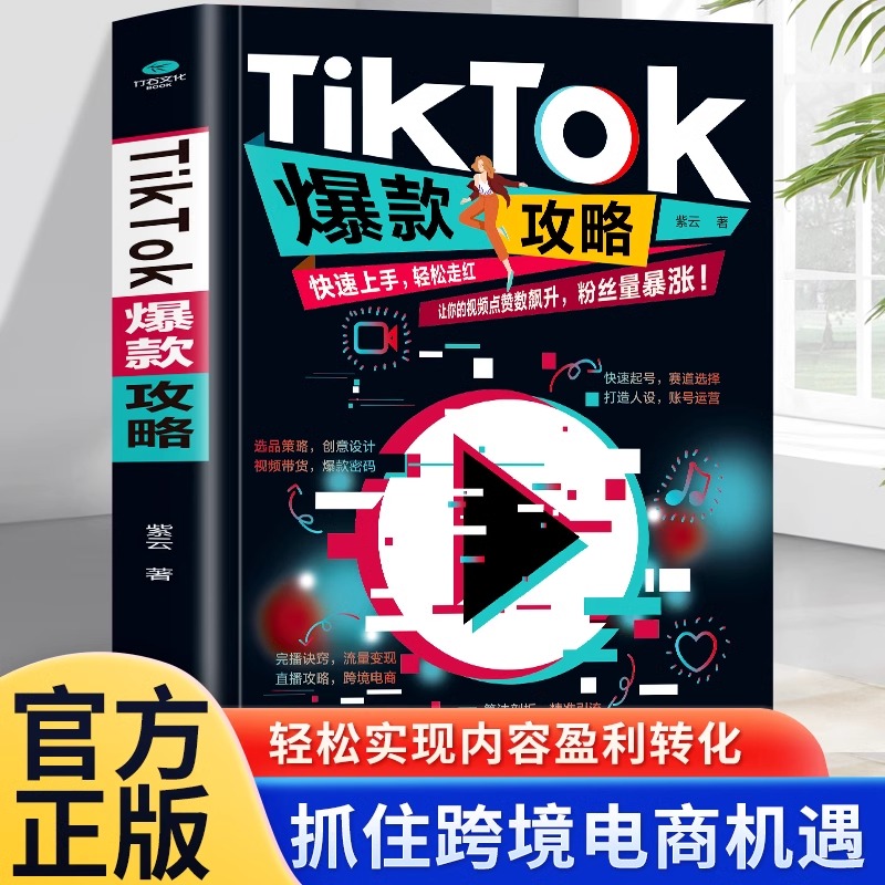 TikTok爆款攻略爆款攻略选品策略创意设计视频带货爆款密码跨境书