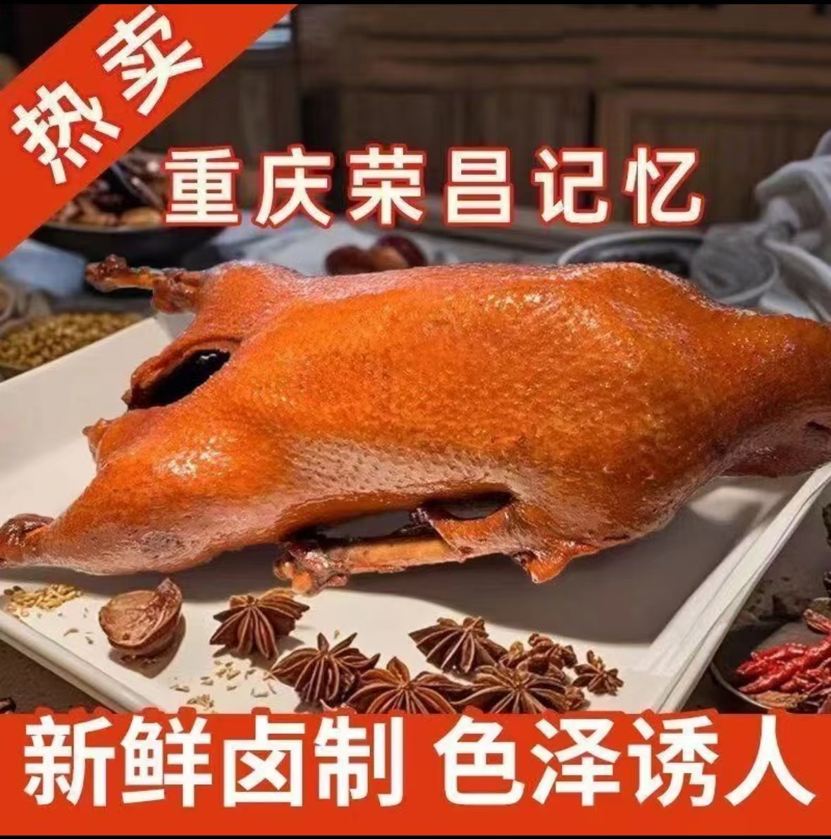 a新店冲量【到手一只】荣昌风味卤鹅现卤现发袋装熟食