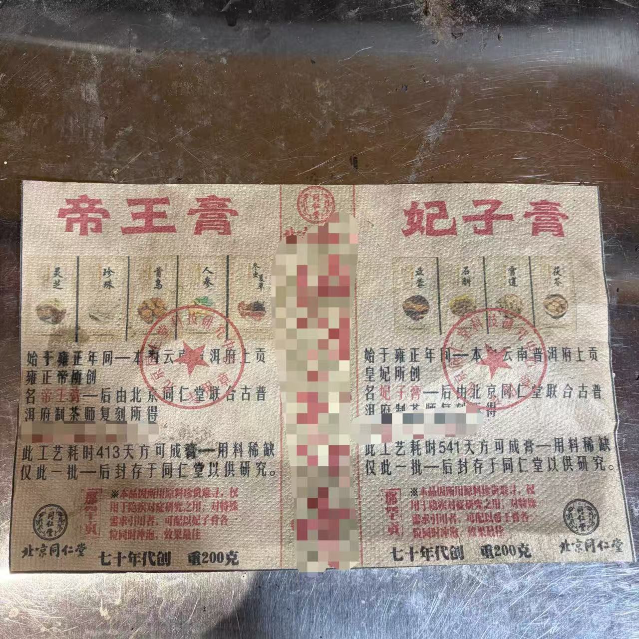 1970年生茶茶膏200克