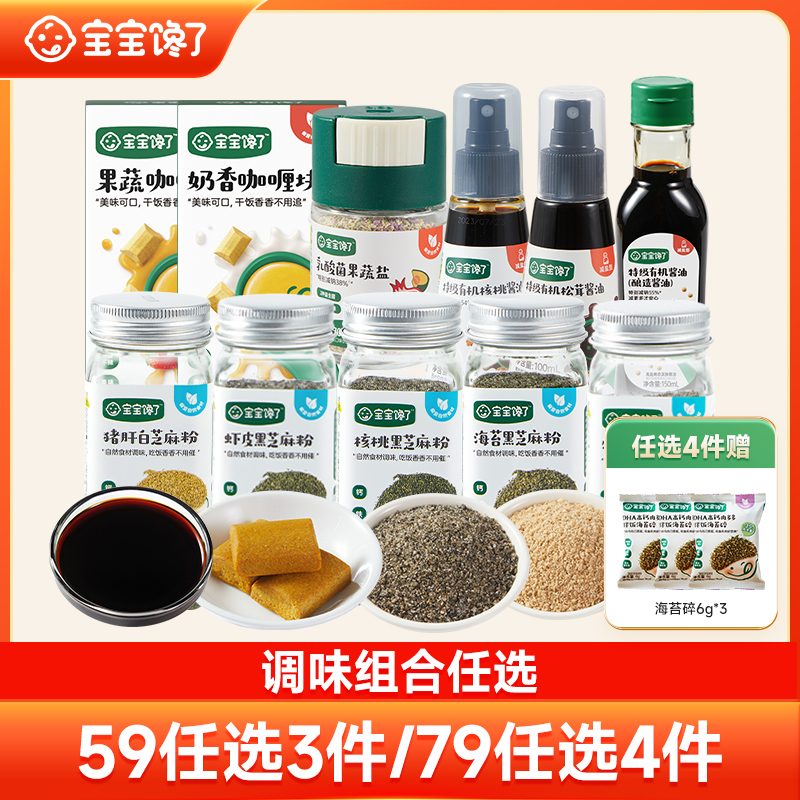【调味七十九任选4件送3件】宝宝馋了果蔬盐酱油咖喱块番茄酱芝麻
