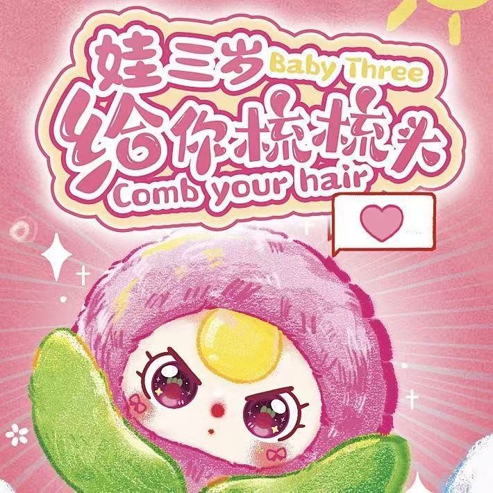 【熙熙】娃三岁给你梳梳头搪胶毛绒盲盒