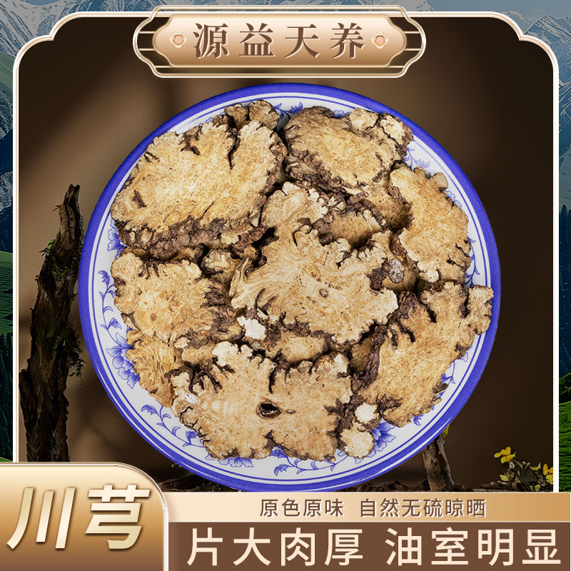 【大片川芎片】四川选片晒货川芎片可搭配熟地当归枸杞煮水