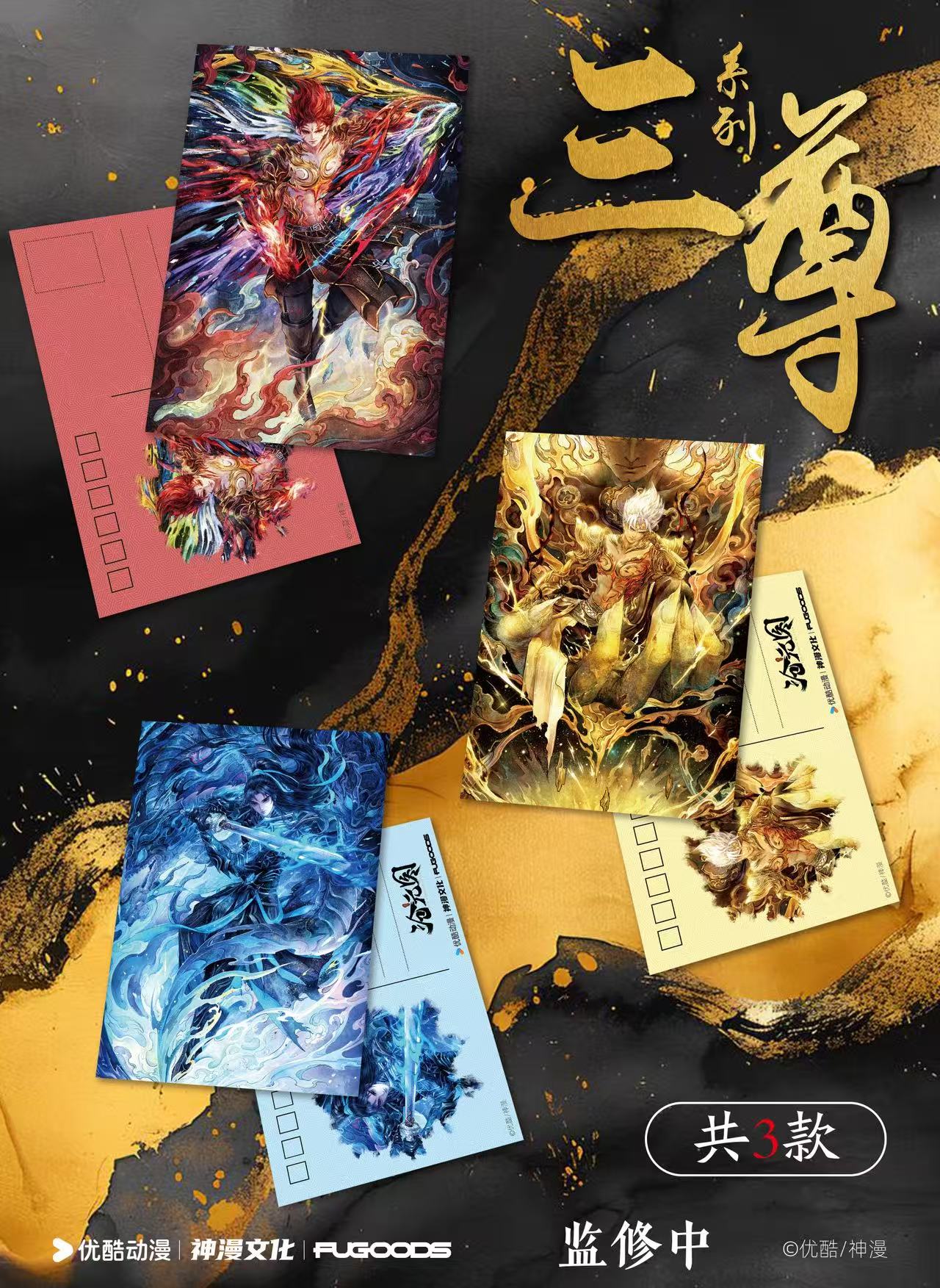 FUGOODS《沧元图》墨染山河卷系列明信片/亚克力色纸盲盒（代拆）