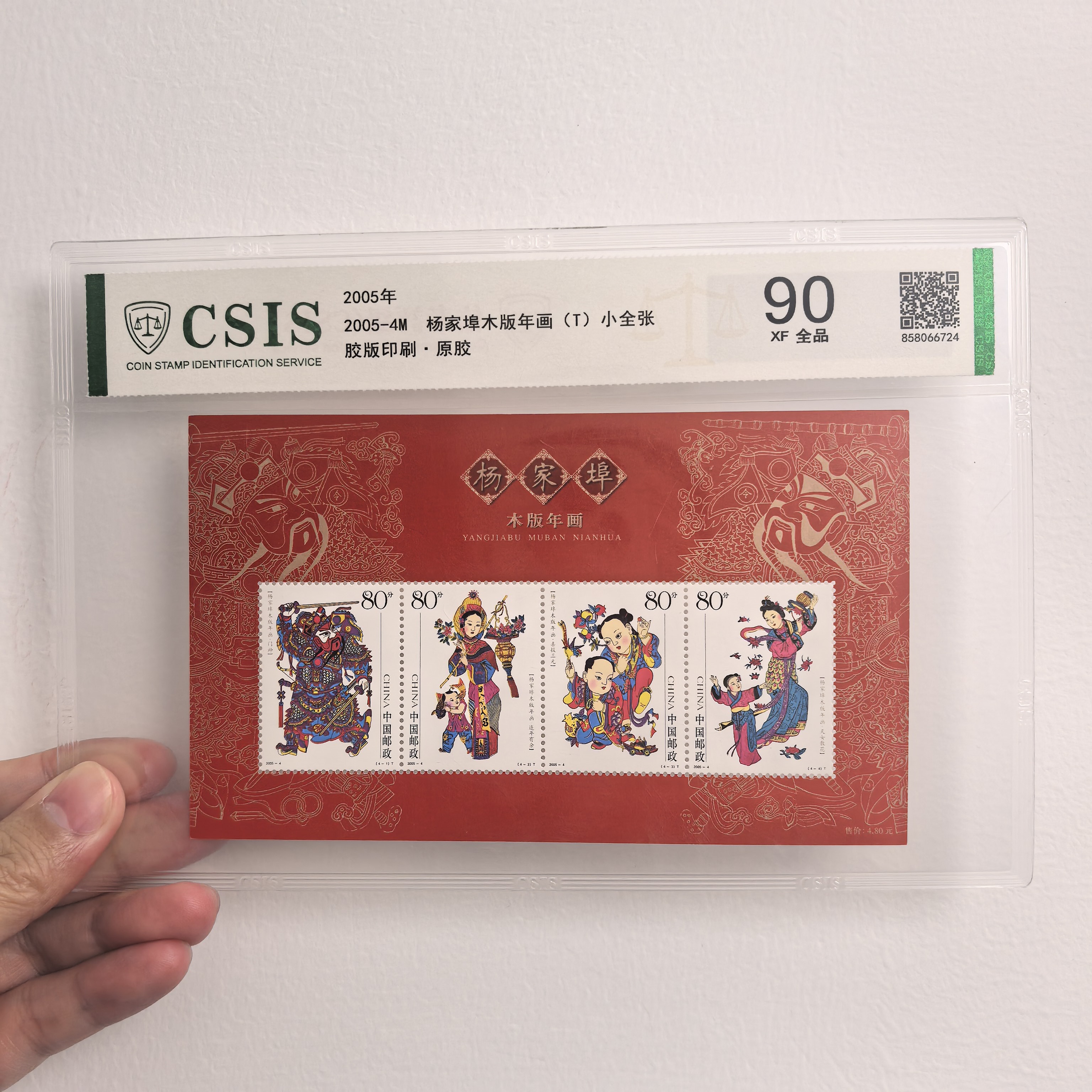 【中国邮政】2005年4M杨家埠木版年画小全张片材封装版（信泰评级）