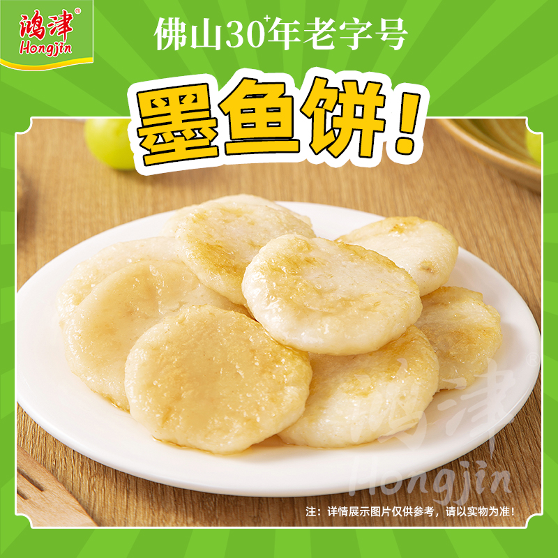 鸿津墨鱼饼240g手打鱼饼花枝丸子火锅组合麻辣烫关东煮食材墨鱼糕