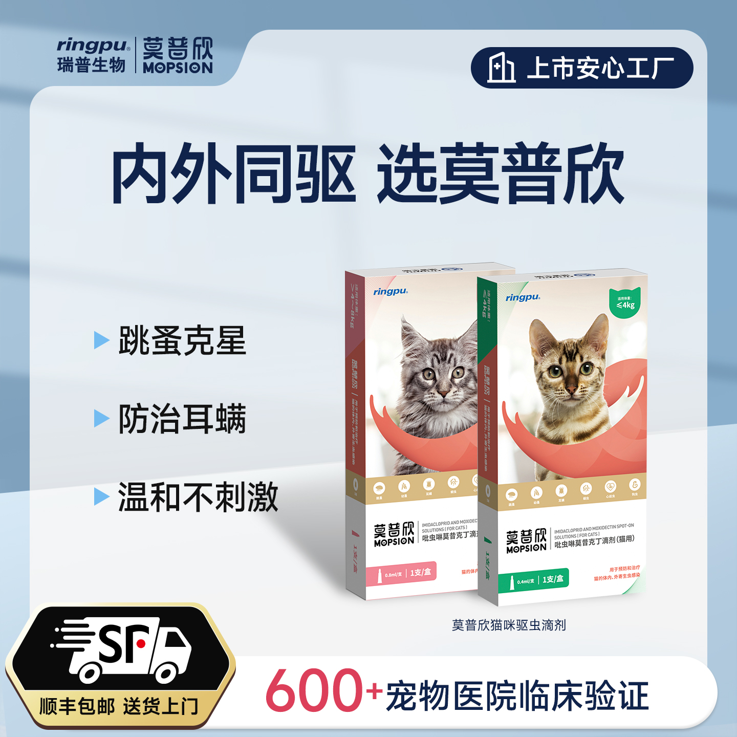 【买贵退】瑞普生物/莫普欣猫咪驱虫药内外同驱吡虫啉莫昔克丁单支