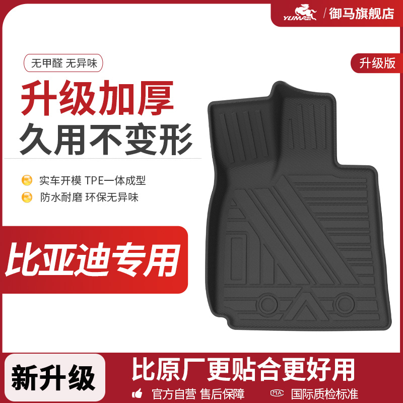 御马TPE汽车脚垫适用比亚迪汉EV海鸥海豹05秦L唐元宋PLUS dmi地垫