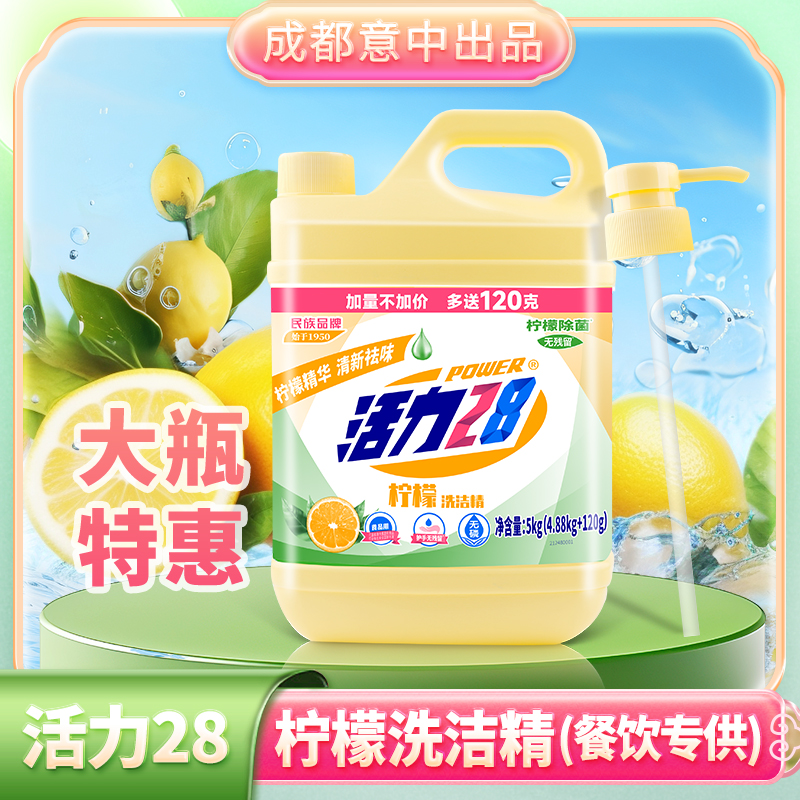 活力28柠檬5kg*1瓶餐饮专用清新去油大瓶洗洁精强效去油