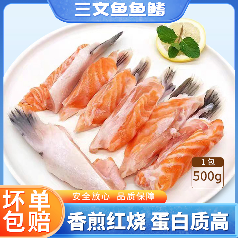 冷冻三文鱼（大西洋鲑鱼）鱼划水鱼鳍 一份2包，每包500克 顺丰包邮