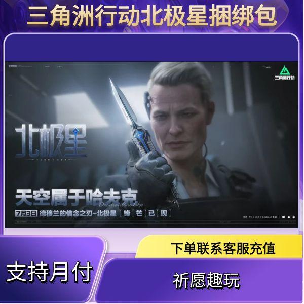（支持月付）三角洲行动充值三角币北极星捆绑包