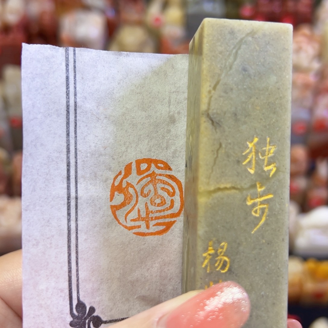 昌化石印石手工篆刻