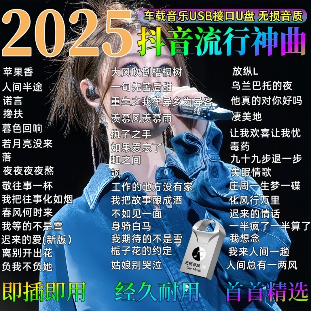 2025抖音最新流行歌曲带视频MV车载音乐u盘无损汽车优盘完整版mp3