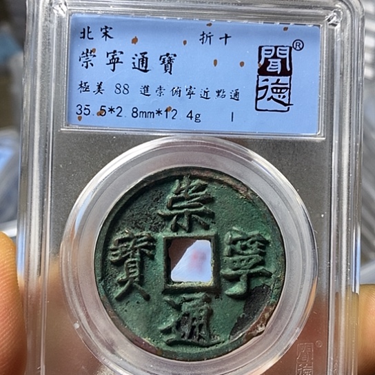 铜闻博文化崇宁通宝