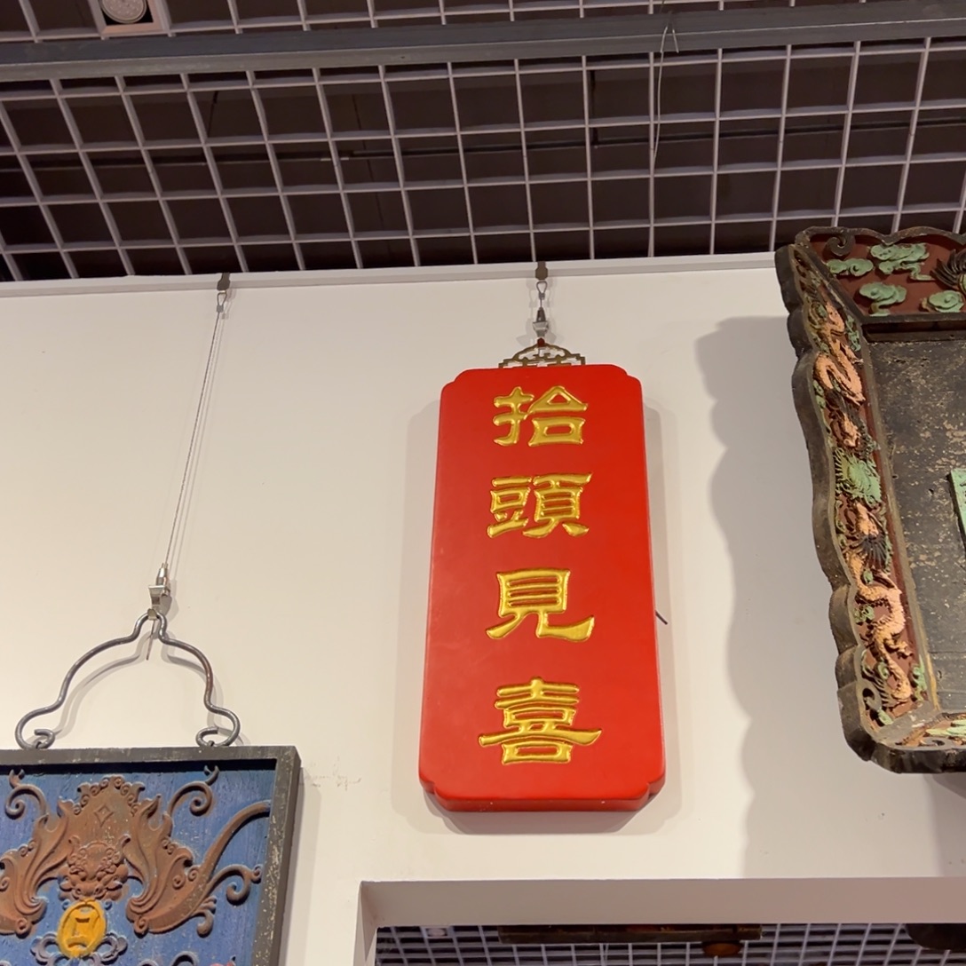 木牌匾：抬头见喜，