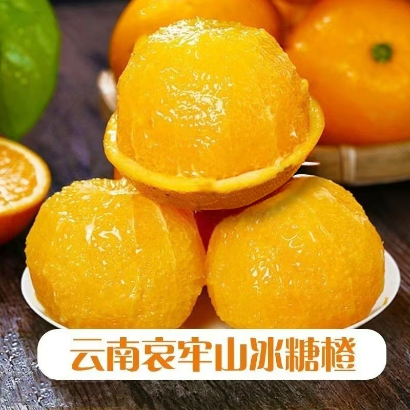 5斤哀牢山冰糖橙新鲜水果当季正宗贡柑橘子香甜可口