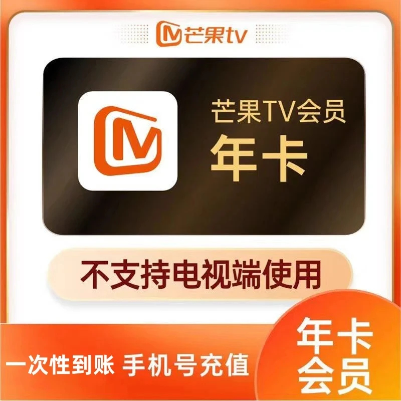 芒果视频年卡vip 一次性到账12个月 不支持电视【下单联系客服】AMM