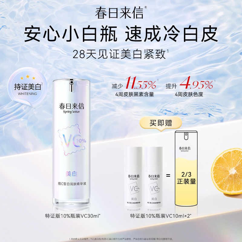 春日来信美白维C皙白润肤精华液30ml瓶装 祛斑美白抗皱紧致保湿