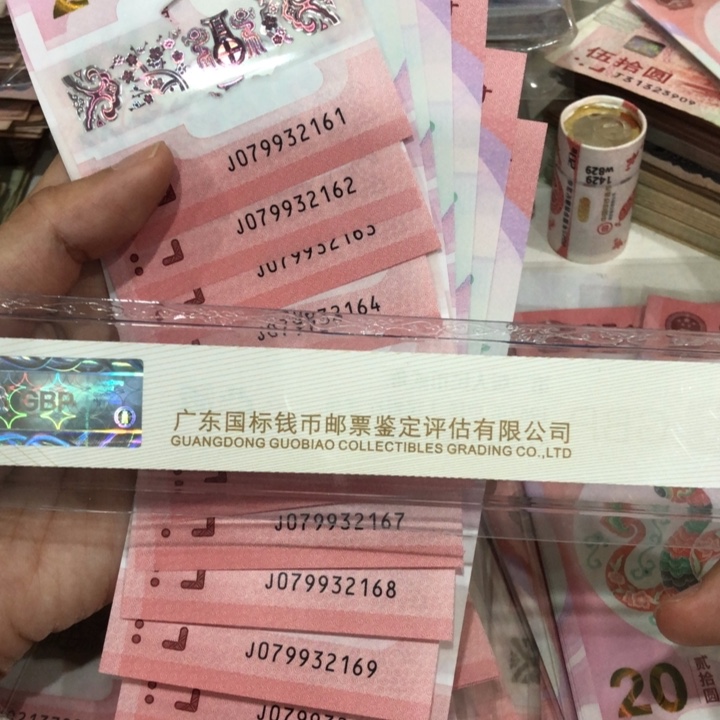 蛇钞十连号一组079932161-170