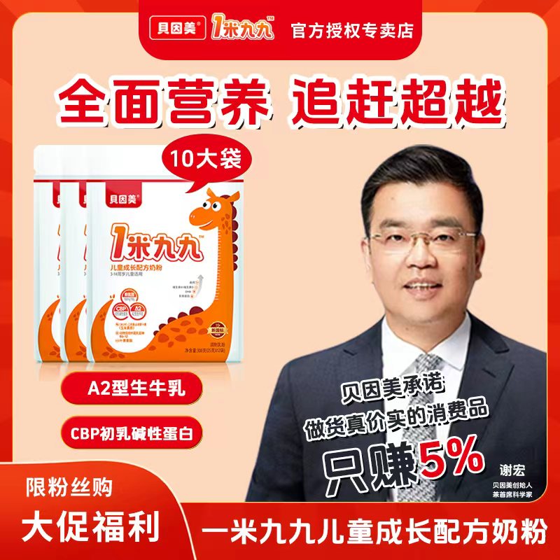 BEINGMATE/贝因美1米九九儿童成长奶粉高钙配方A2型生牛乳新国标