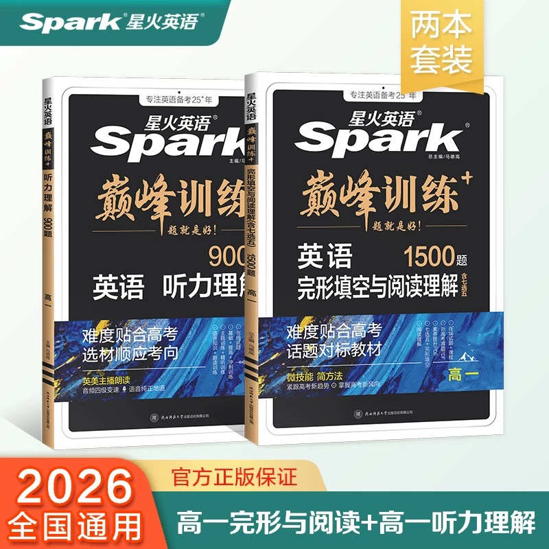 星火初/高中英语完形与阅读+听力理解2本套题型专项练习