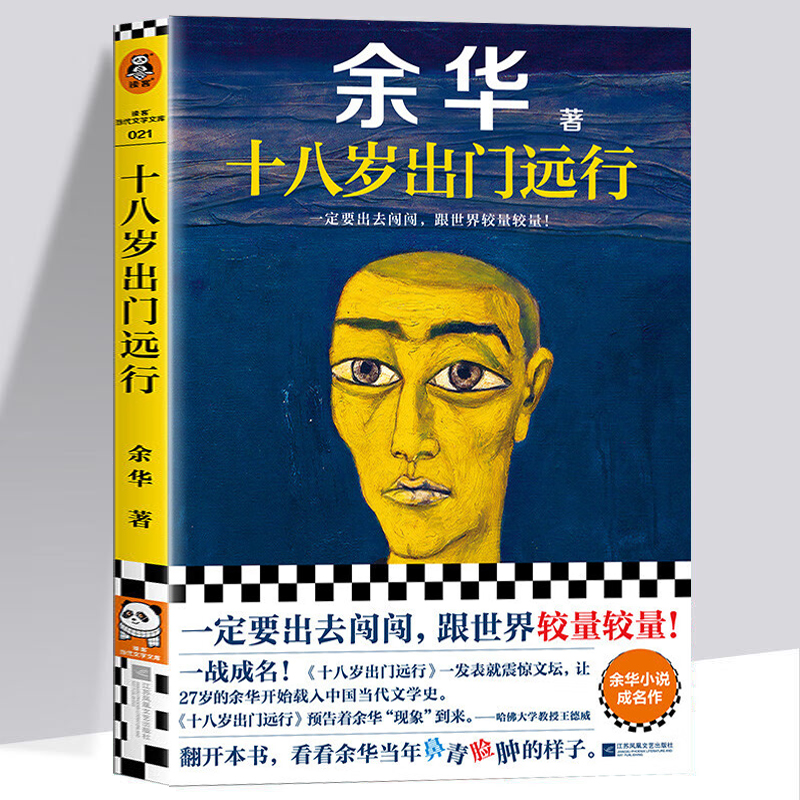 十八岁出门远行 余华书籍 一定要出去闯闯，跟世界较量较量