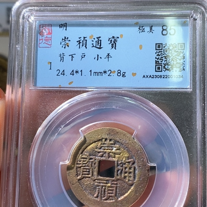 铜5崇祯通宝背下户1034