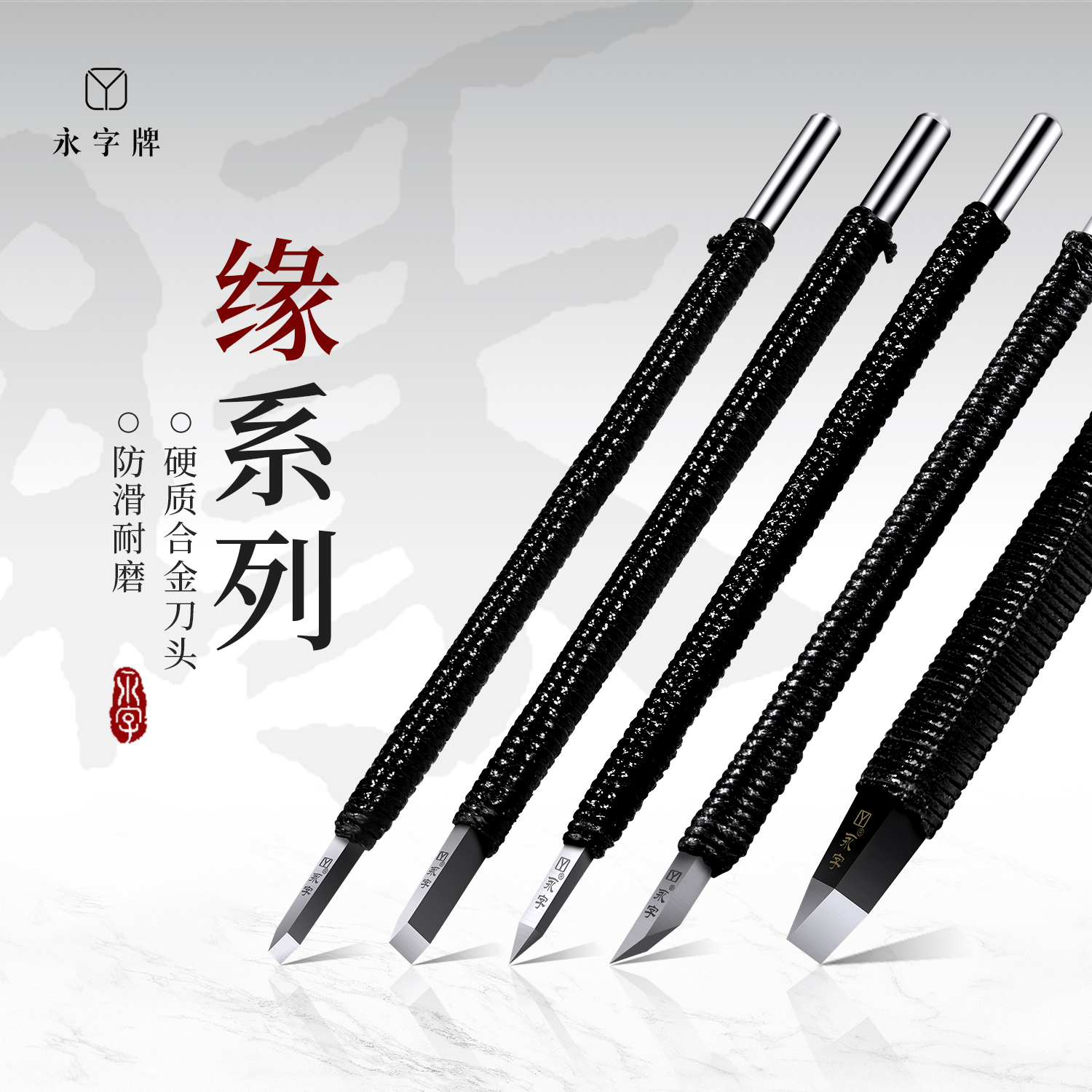 永字【官方正品】永字牌缘系列篆刻刀新手篆刻工具硬质合金钨钢刻刀