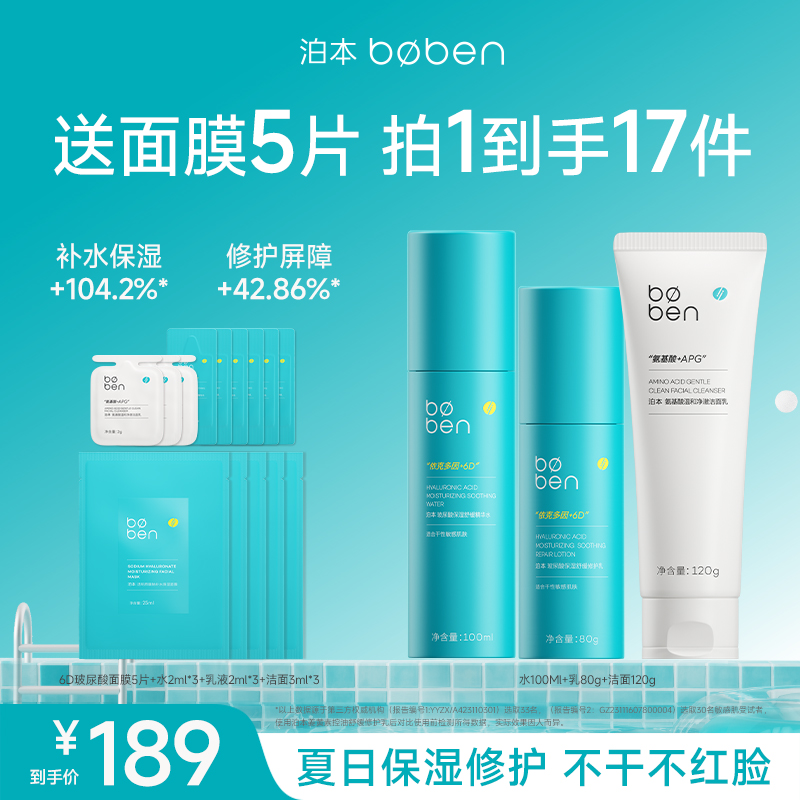 泊本6D玻尿酸水乳套装洁面套装敏感肌夏日补水姜黄素控油祛痘
