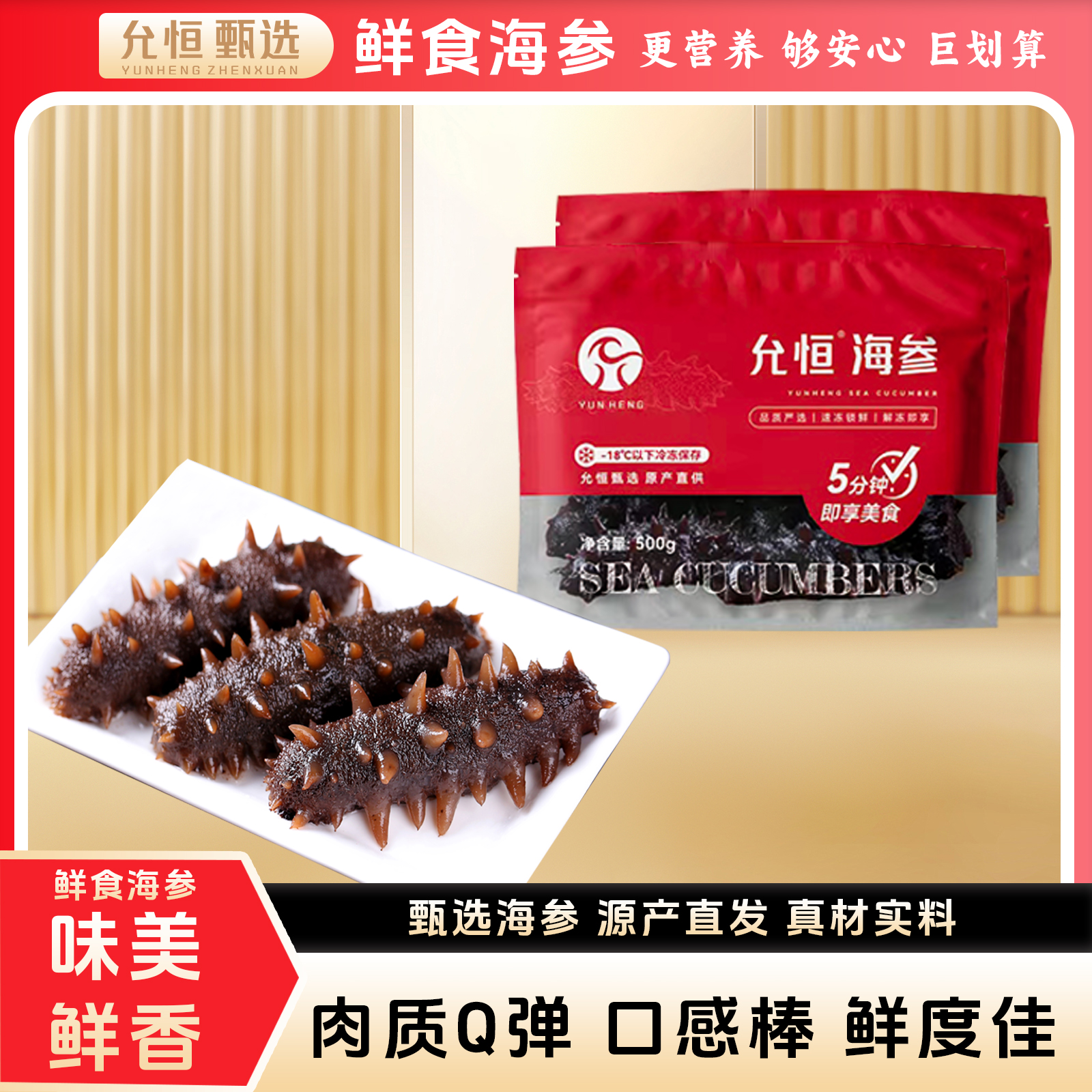 允恒 鲜食海参500g/袋 深海底播自然生长甄选
