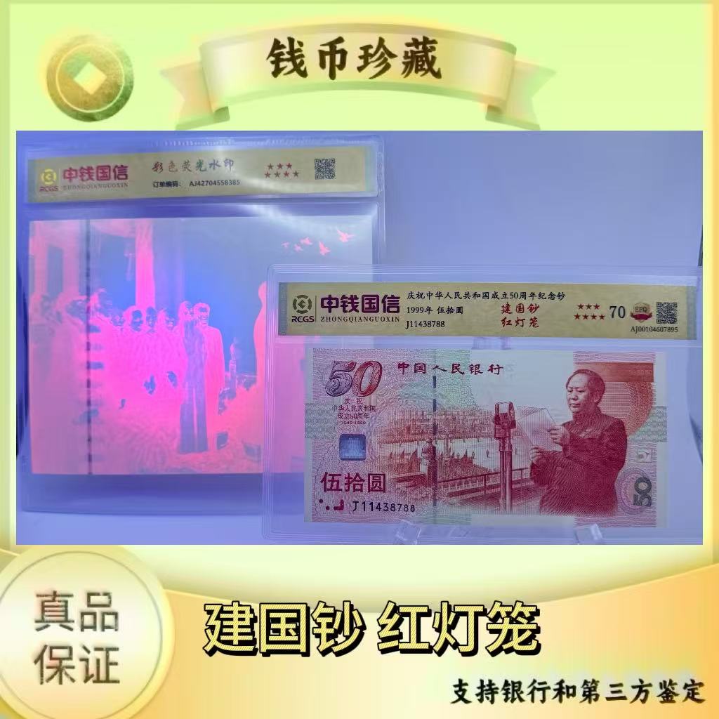 建国纪念钞 红灯笼 带彩色荧光水印( 正品保真)鉴定封装 号码随机