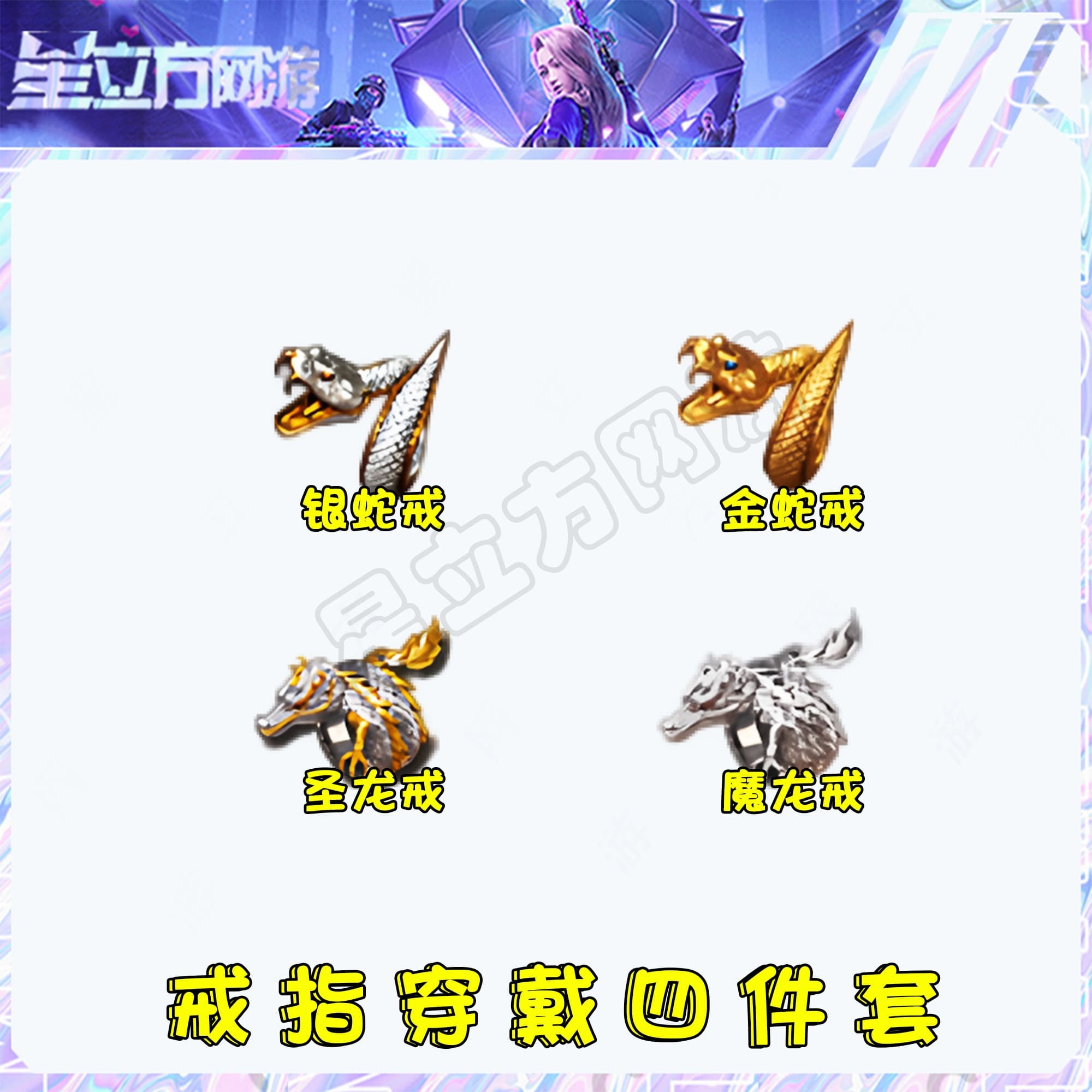 CF穿越火线端游穿戴戒指四件套金蛇银蛇圣龙魔龙戒指