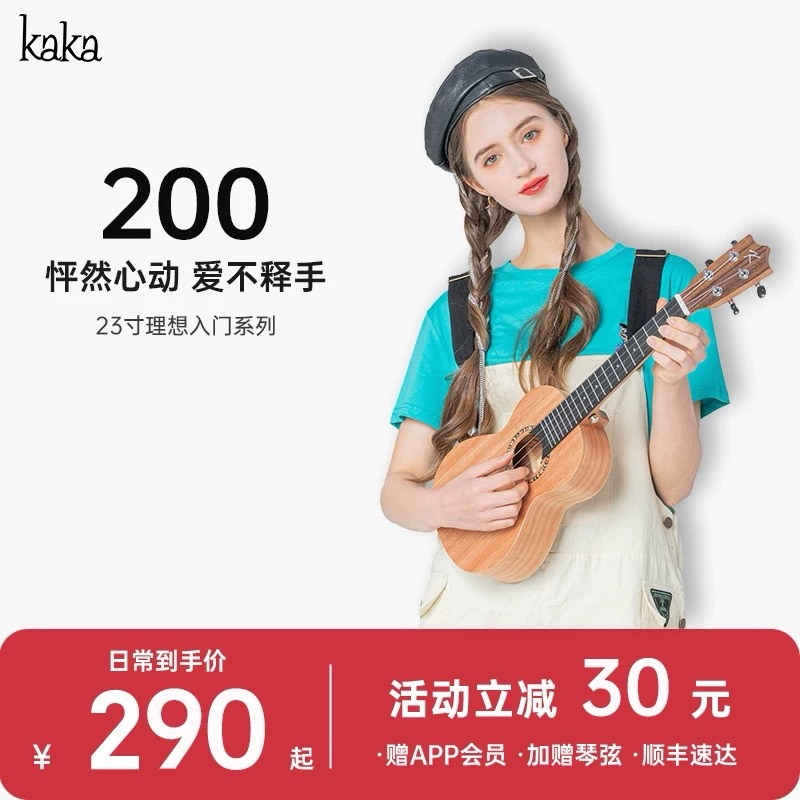 【新手推荐】恩雅/KAKA 200桃花芯木尤克里里初学品牌