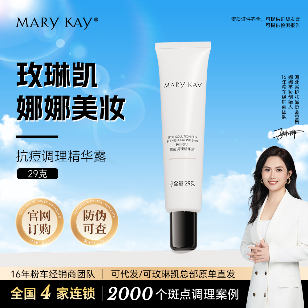 玫琳凯抗痘调理精华露去痘