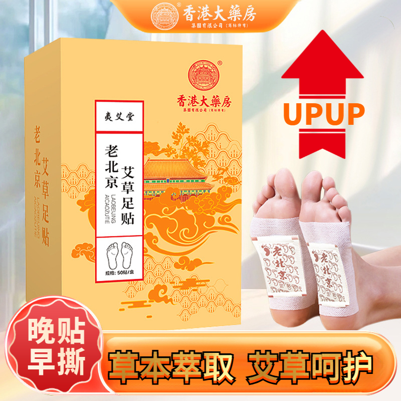 香港大药房老北京足贴艾草足贴竹醋足贴舒缓睡眠贴生姜足底贴脚底