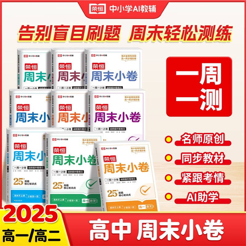 荣恒【高中 周末小卷】25新高一高二上同步试卷语数英物化生政史地
