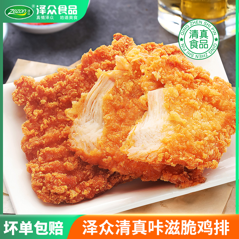 Zezon/泽众清真【咔滋脆鸡排】1kg/包炸鸡胸肉免裹粉营养香酥汉堡