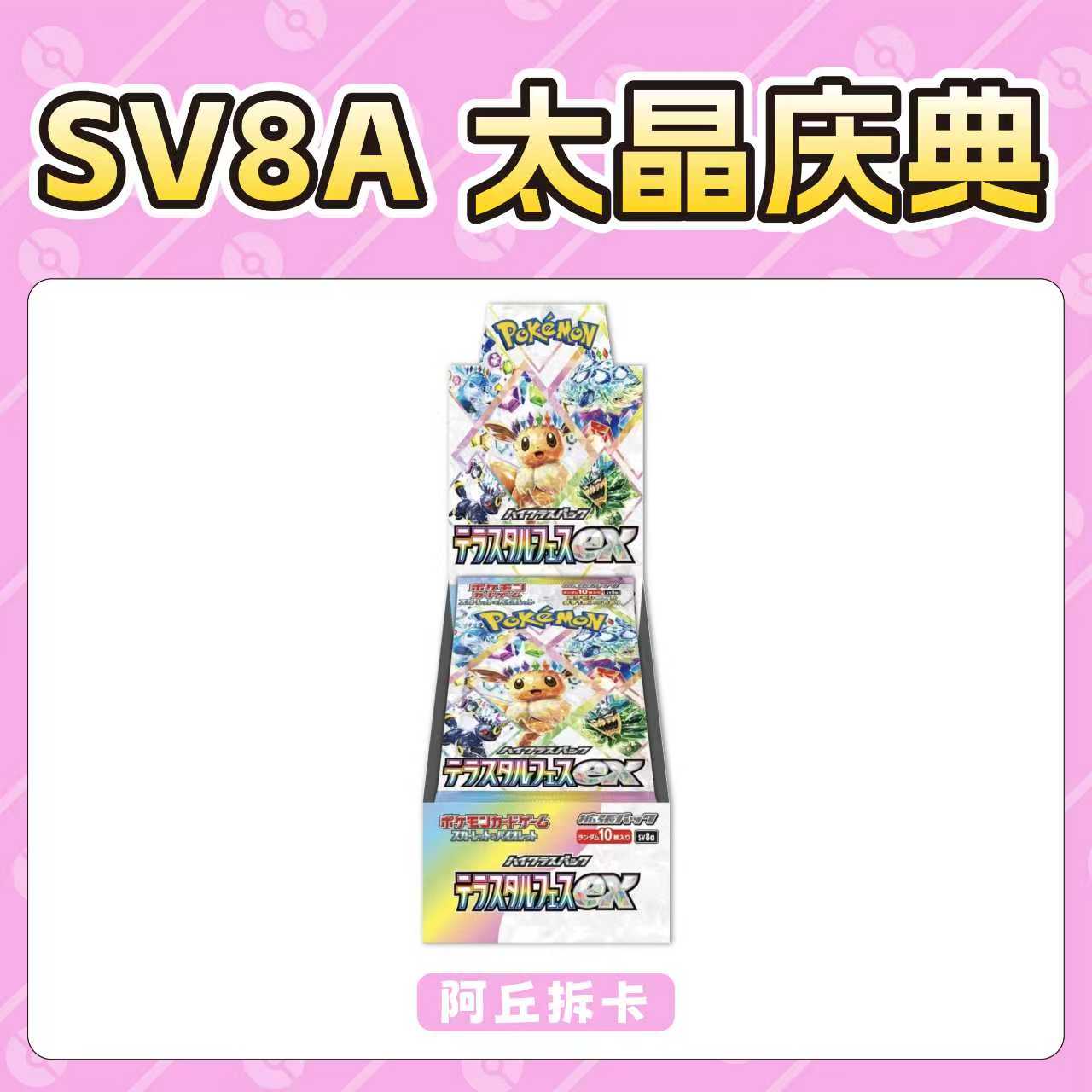 【阿丘拆卡】日版宝可梦 SV8a 太晶盛典ex 卡牌盲盒［默认代拆］