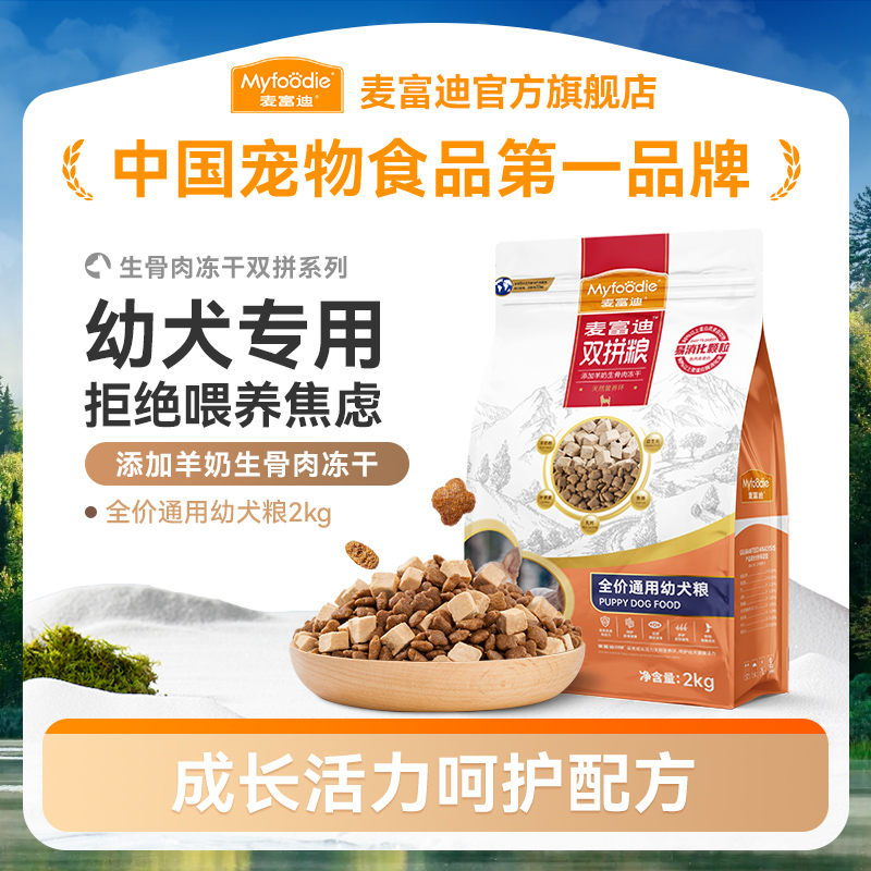 麦富迪双拼狗粮小型犬通用型幼犬狗粮  添加羊奶生骨肉冻干易吸收