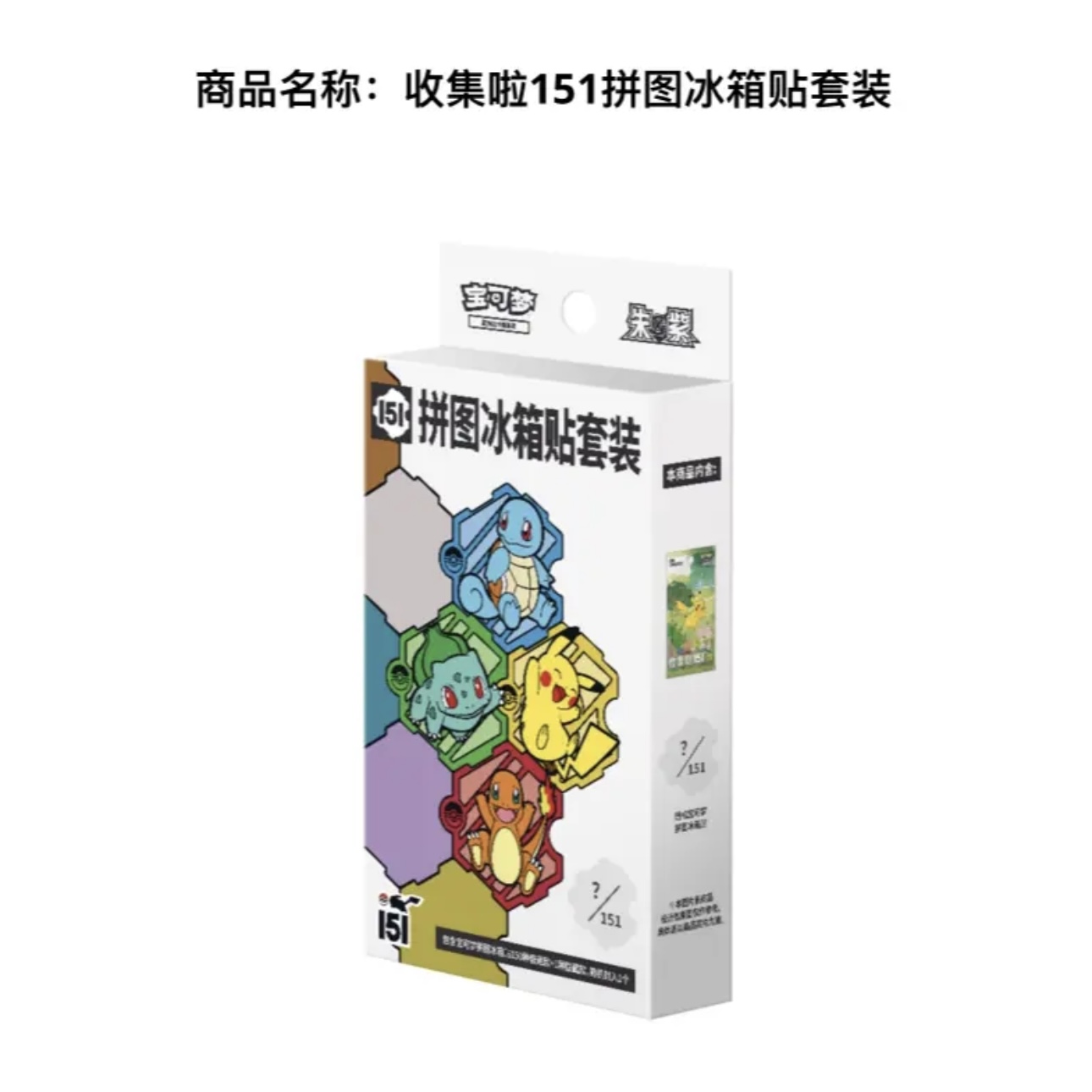 【拆卡】宝可梦简中朱紫 151冰箱贴套装 卡牌盲盒（代拆）