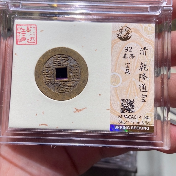 铜觅泉评级古币一枚 董心