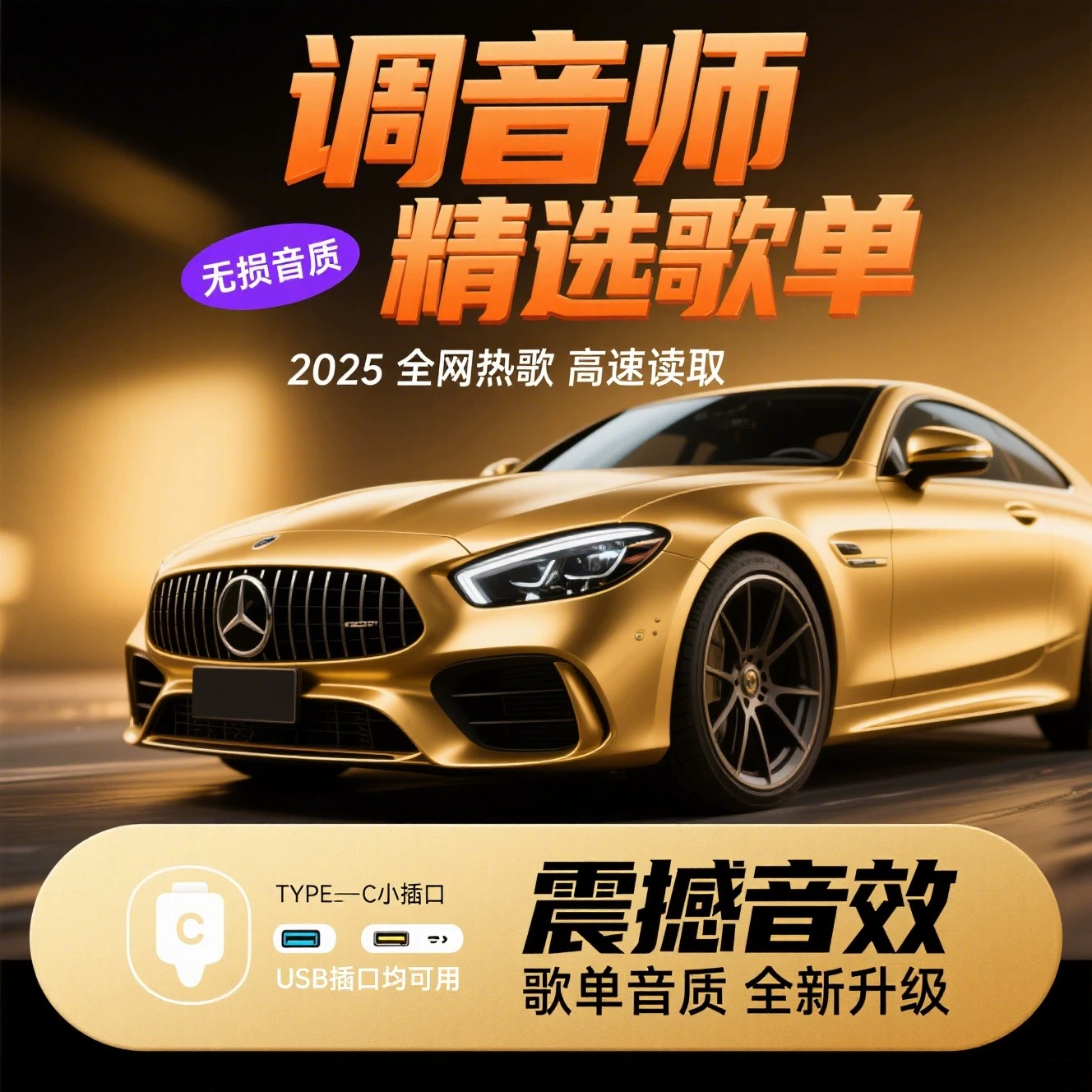 【正版授权】2025新歌单 车载U盘 精选母带灌入高品质音乐 正版歌曲