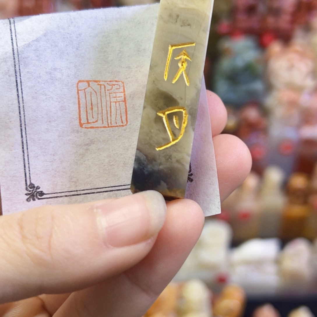 昌化石印石手工篆刻