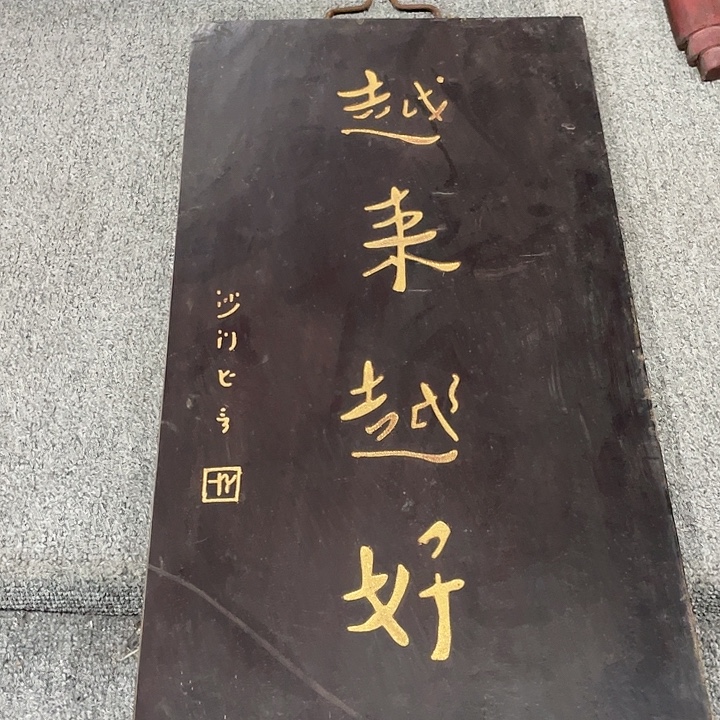 用***3楠木对联上联对联
