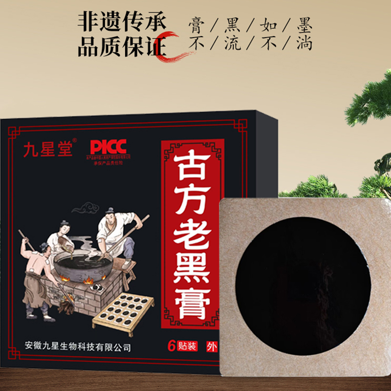 古方老黑膏【颈肩腰腿腕】
