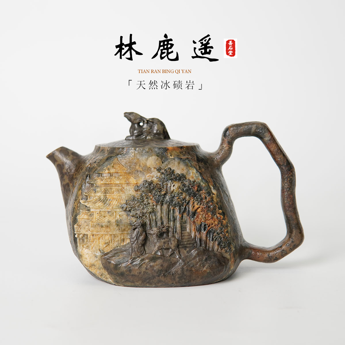 【林鹿遥280】天然冰碛岩石头茶壶豹纹晶体山水雕刻高端设计师壶