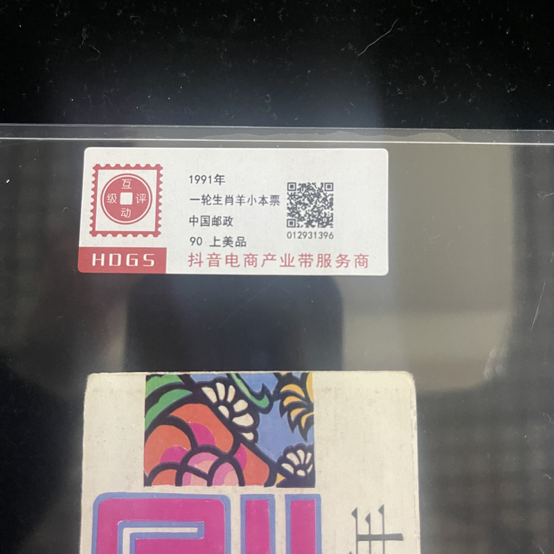 1991年一轮生肖羊小本互动评级