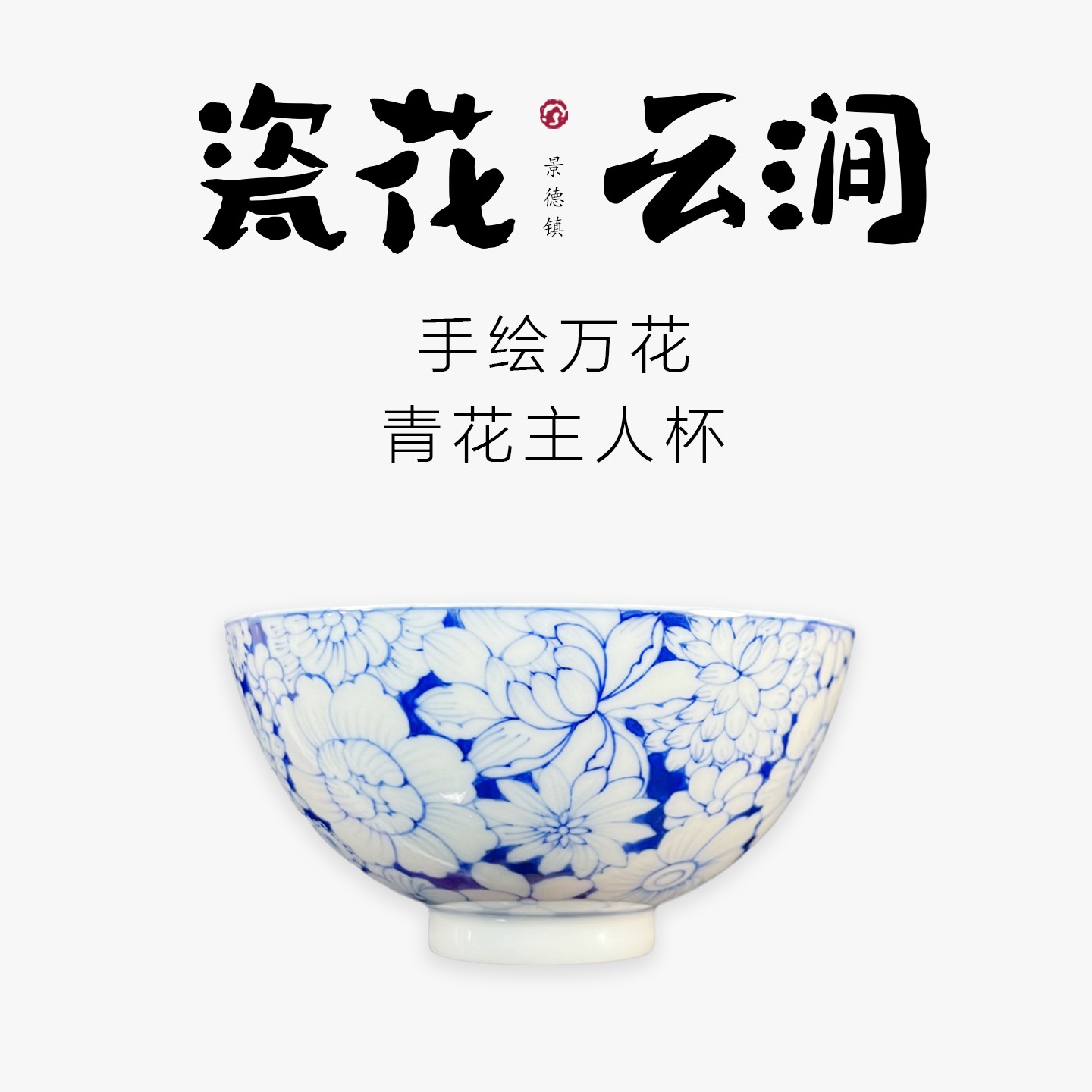 手绘万花青花主人杯-匠师手作