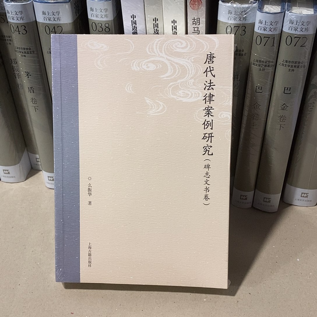 唐代法律案例研究……  